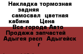 Накладка тормозная задняя Dong Feng (самосвал, цветная кабина)  › Цена ­ 360 - Все города Авто » Продажа запчастей   . Адыгея респ.,Адыгейск г.